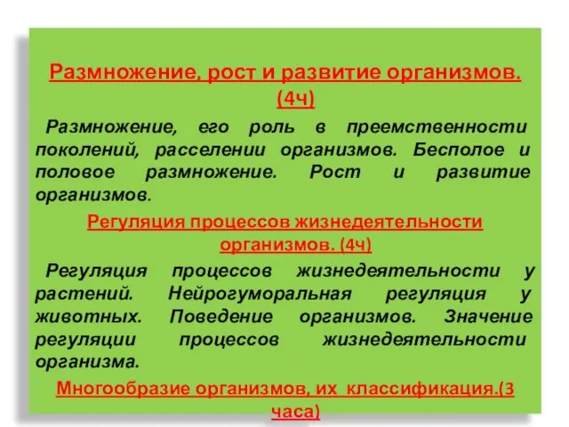 Размножение, рост и развитие организмов. (4ч) Размножение, его роль в преемственности поколений,