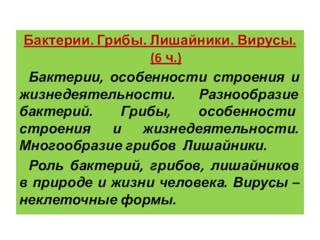 Бактерии. Грибы. Лишайники. Вирусы. (6 ч.) Бактерии, особенности строения и жизнедеятельности. Разнообразие