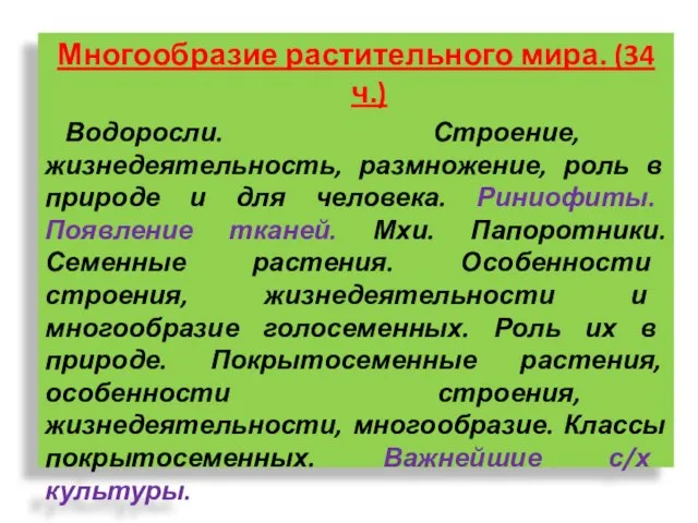 Многообразие растительного мира. (34 ч.) Водоросли. Строение, жизнедеятельность, размножение, роль в природе