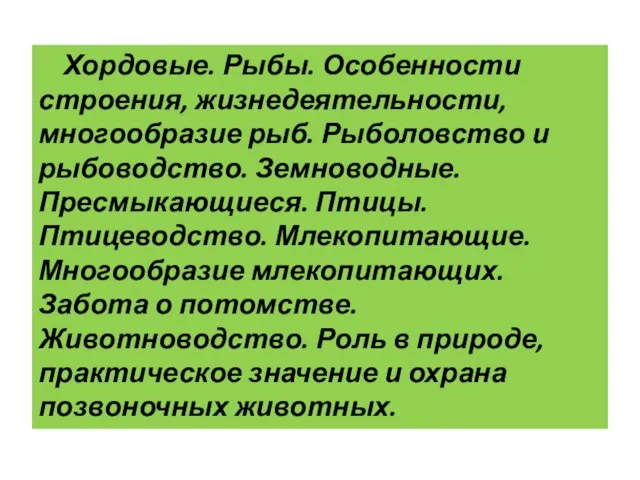 Хордовые. Рыбы. Особенности строения, жизнедеятельности, многообразие рыб. Рыболовство и рыбоводство. Земноводные. Пресмыкающиеся.