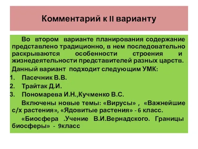 Комментарий к II варианту Во втором варианте планирования содержание представлено традиционно, в