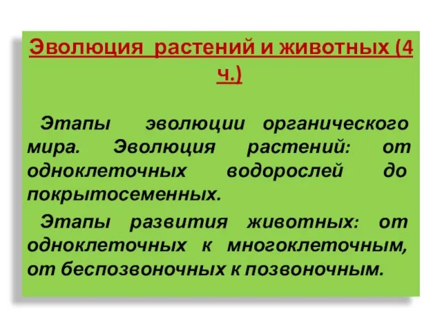 Эволюция растений и животных (4 ч.) Этапы эволюции органического мира. Эволюция растений: