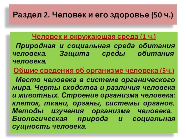 Раздел 2. Человек и его здоровье (50 ч.) Человек и окружающая среда