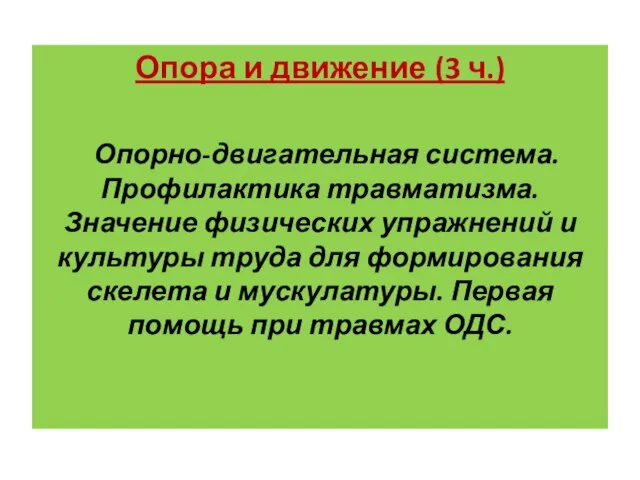 Опора и движение (3 ч.) Опорно-двигательная система. Профилактика травматизма. Значение физических упражнений