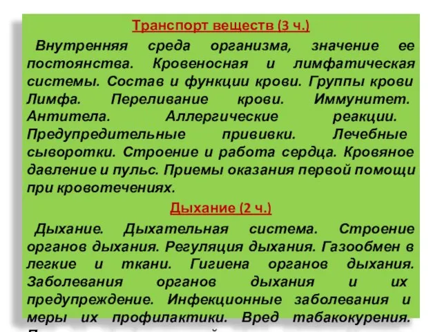 Транспорт веществ (3 ч.) Внутренняя среда организма, значение ее постоянства. Кровеносная и