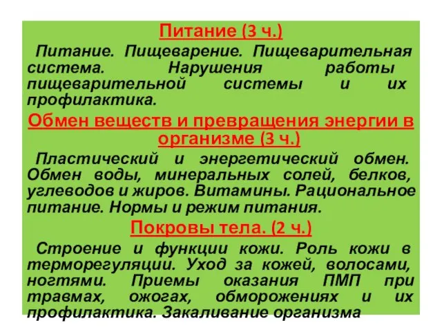 Питание (3 ч.) Питание. Пищеварение. Пищеварительная система. Нарушения работы пищеварительной системы и