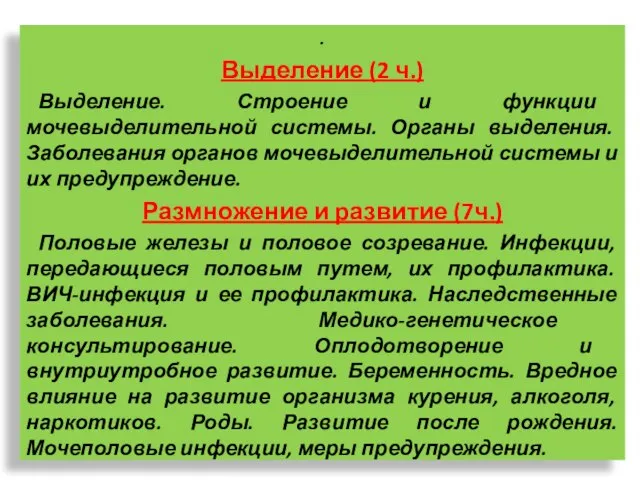 . Выделение (2 ч.) Выделение. Строение и функции мочевыделительной системы. Органы выделения.