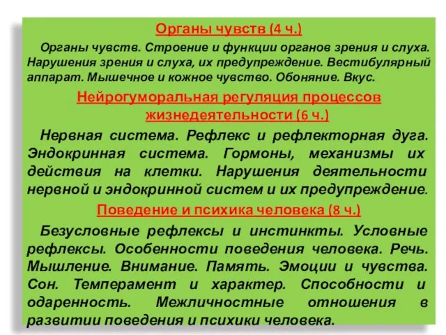 Органы чувств (4 ч.) Органы чувств. Строение и функции органов зрения и