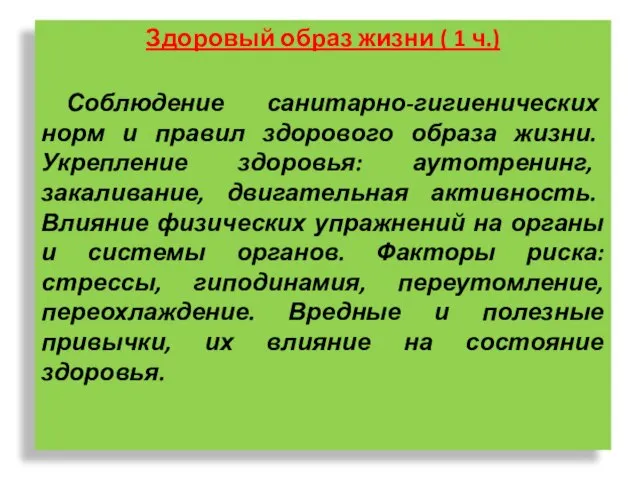 Здоровый образ жизни ( 1 ч.) Соблюдение санитарно-гигиенических норм и правил здорового