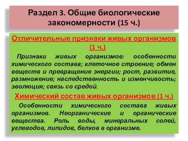 Раздел 3. Общие биологические закономерности (15 ч.) Отличительные признаки живых организмов (1