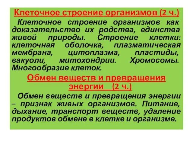 Клеточное строение организмов (2 ч.) Клеточное строение организмов как доказательство их родства,