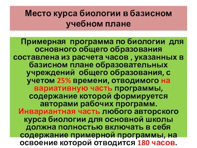 Место курса биологии в базисном учебном плане Примерная программа по биологии для