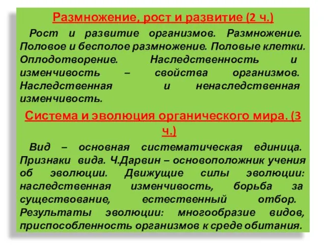 Размножение, рост и развитие (2 ч.) Рост и развитие организмов. Размножение. Половое