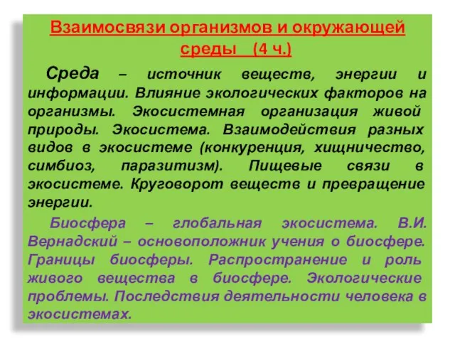 Взаимосвязи организмов и окружающей среды (4 ч.) Среда – источник веществ, энергии