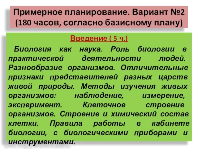 Примерное планирование. Вариант №2 (180 часов, согласно базисному плану) Введение ( 5