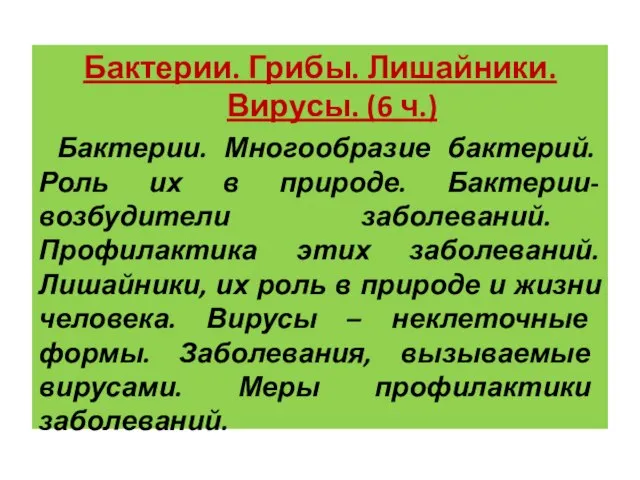 Бактерии. Грибы. Лишайники. Вирусы. (6 ч.) Бактерии. Многообразие бактерий. Роль их в