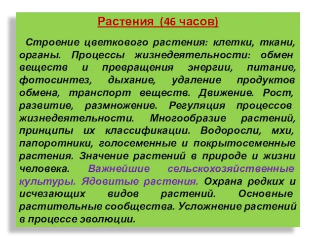 Растения (46 часов) Строение цветкового растения: клетки, ткани, органы. Процессы жизнедеятельности: обмен