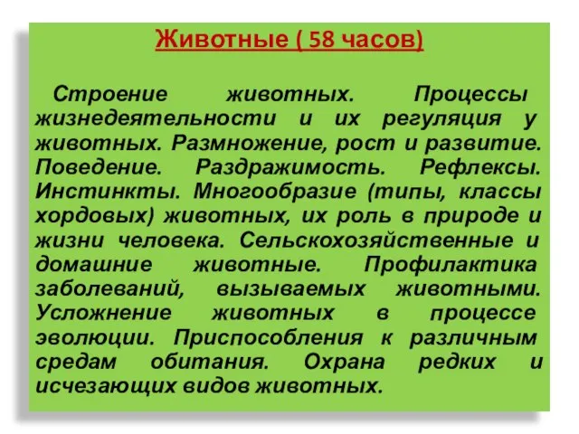 Животные ( 58 часов) Строение животных. Процессы жизнедеятельности и их регуляция у