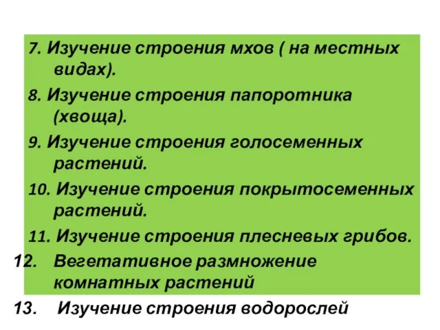 7. Изучение строения мхов ( на местных видах). 8. Изучение строения папоротника