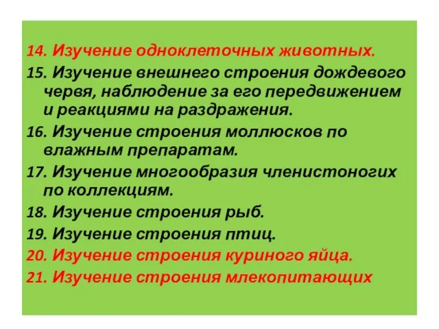 Изучение строения позвоночного животного 14. Изучение одноклеточных животных. 15. Изучение внешнего строения