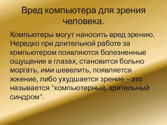 Вред компьютера для зрения человека. Компьютеры могут наносить вред зрению. Нередко при