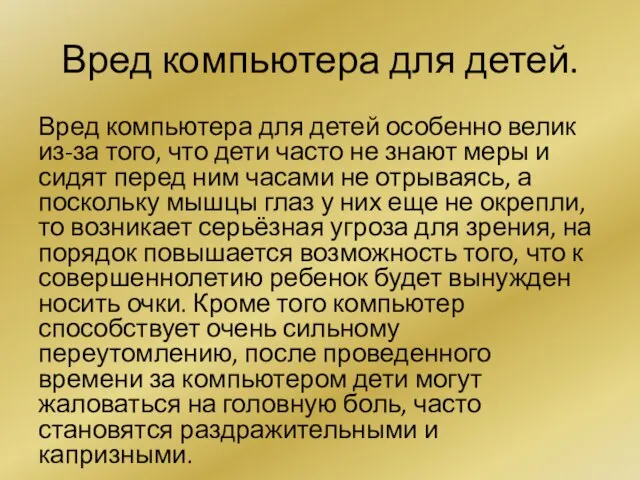 Вред компьютера для детей. Вред компьютера для детей особенно велик из-за того,