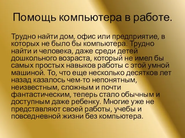 Помощь компьютера в работе. Трудно найти дом, офис или предприятие, в которых