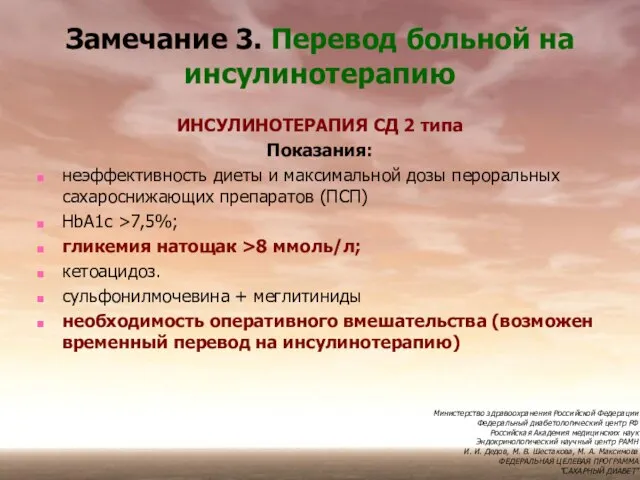 Замечание 3. Перевод больной на инсулинотерапию ИНСУЛИНОТЕРАПИЯ СД 2 типа Показания: неэффективность