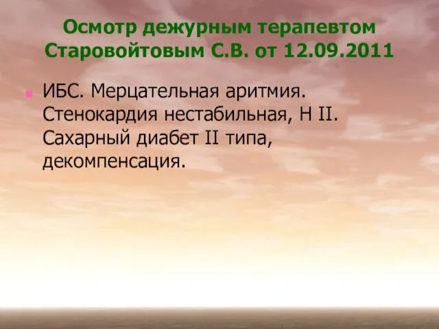 Осмотр дежурным терапевтом Старовойтовым С.В. от 12.09.2011 ИБС. Мерцательная аритмия. Стенокардия нестабильная,