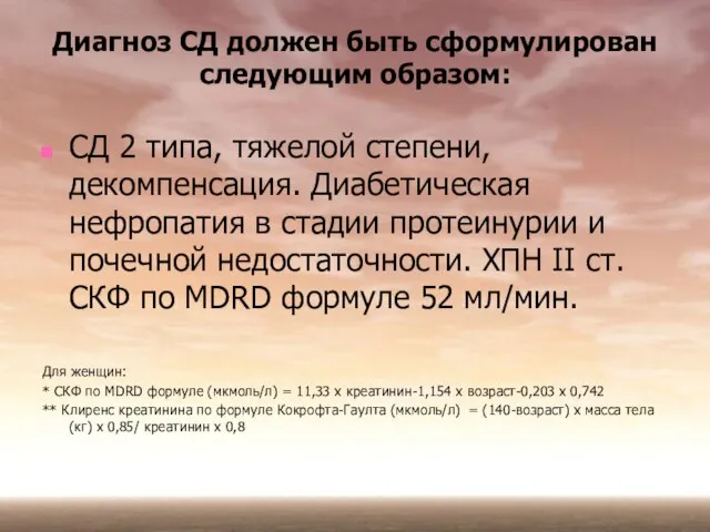 Диагноз СД должен быть сформулирован следующим образом: СД 2 типа, тяжелой степени,