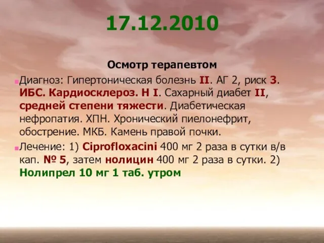 17.12.2010 Осмотр терапевтом Диагноз: Гипертоническая болезнь II. АГ 2, риск 3. ИБС.