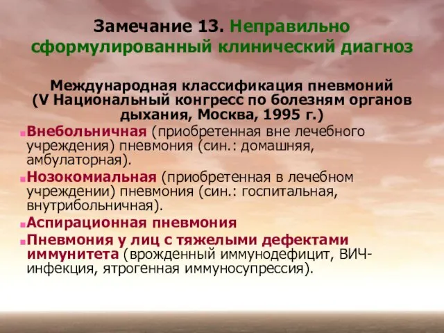 Замечание 13. Неправильно сформулированный клинический диагноз Международная классификация пневмоний (V Национальный конгресс