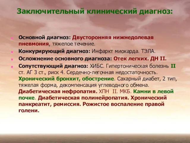 Заключительный клинический диагноз: Основной диагноз: Двусторонняя нижнедолевая пневмония, тяжелое течение. Конкурирующий диагноз: