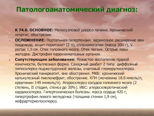 К 74.6. ОСНОВНОЕ: Мелкоузловой цирроз печени. Хронический гепатит, обострение. ОСЛОЖНЕНИЕ: Портальная гипертензия: