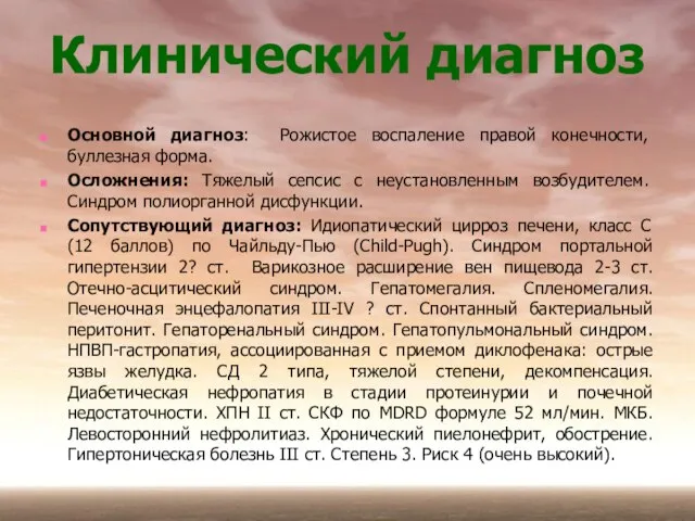 Клинический диагноз Основной диагноз: Рожистое воспаление правой конечности, буллезная форма. Осложнения: Тяжелый