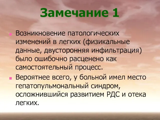 Замечание 1 Возникновение патологических изменений в легких (физикальные данные, двусторонняя инфильтрация) было