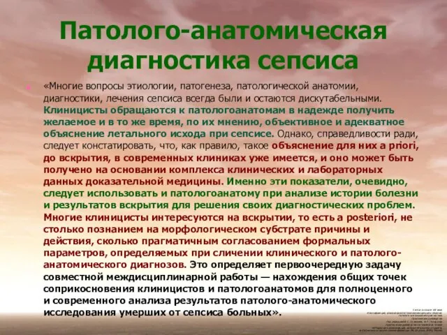 Патолого-анатомическая диагностика сепсиса «Многие вопросы этиологии, патогенеза, патологической анатомии, диагностики, лечения сепсиса