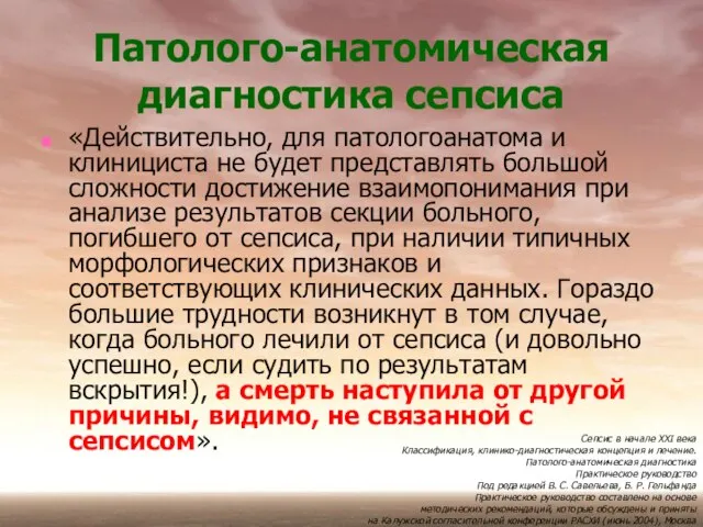 «Действительно, для патологоанатома и клинициста не будет представлять большой сложности достижение взаимопонимания