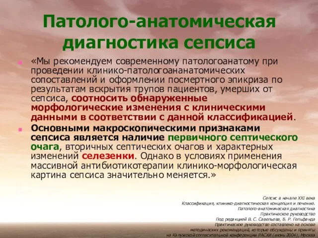 «Мы рекомендуем современному патологоанатому при проведении клинико-патологоананатомических сопоставлений и оформлении посмертного эпикриза