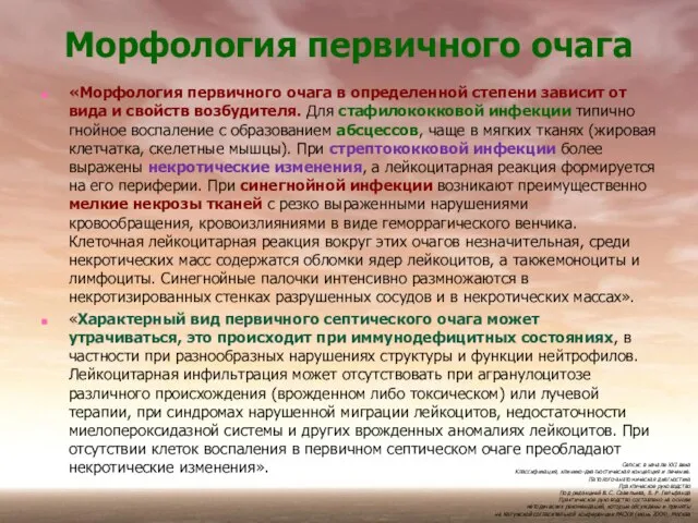 Морфология первичного очага «Морфология первичного очага в определенной степени зависит от вида