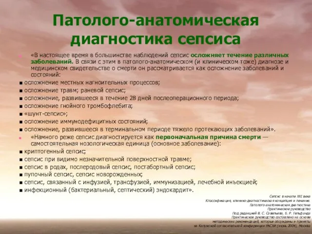 «В настоящее время в большинстве наблюдений сепсис осложняет течение различных заболеваний. В