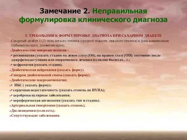 Замечание 2. Неправильная формулировка клинического диагноза 5. ТРЕБОВАНИЯ К ФОРМУЛИРОВКЕ ДИАГНОЗА ПРИ