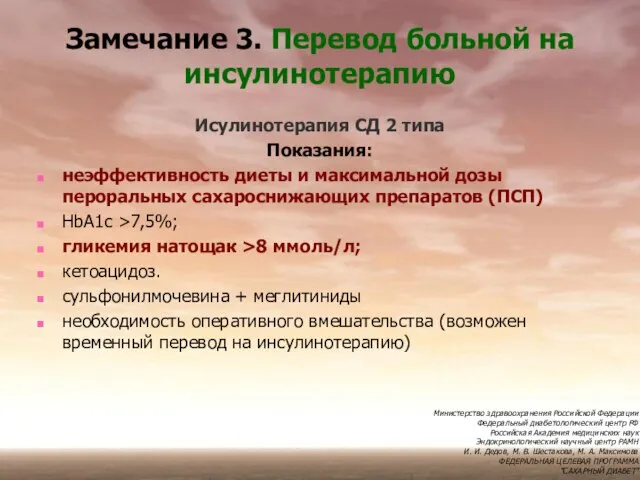 Замечание 3. Перевод больной на инсулинотерапию Исулинотерапия СД 2 типа Показания: неэффективность