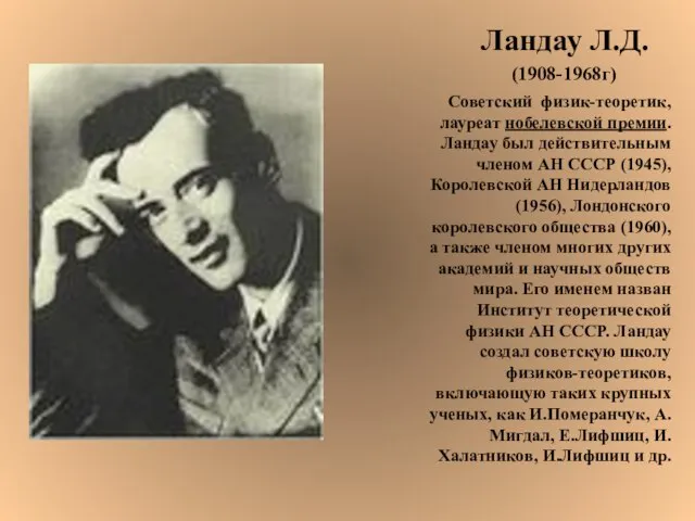 Ландау Л.Д. (1908-1968г) Советский физик-теоретик, лауреат нобелевской премии. Ландау был действительным членом