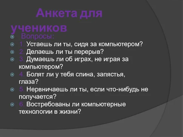 Анкета для учеников Вопросы: 1. Устаешь ли ты, сидя за компьютером? 2.