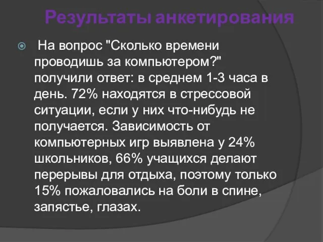 Результаты анкетирования На вопрос "Сколько времени проводишь за компьютером?" получили ответ: в