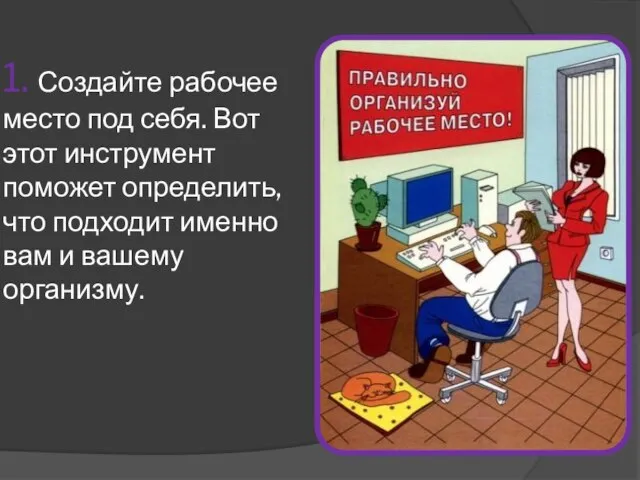 1. Создайте рабочее место под себя. Вот этот инструмент поможет определить, что