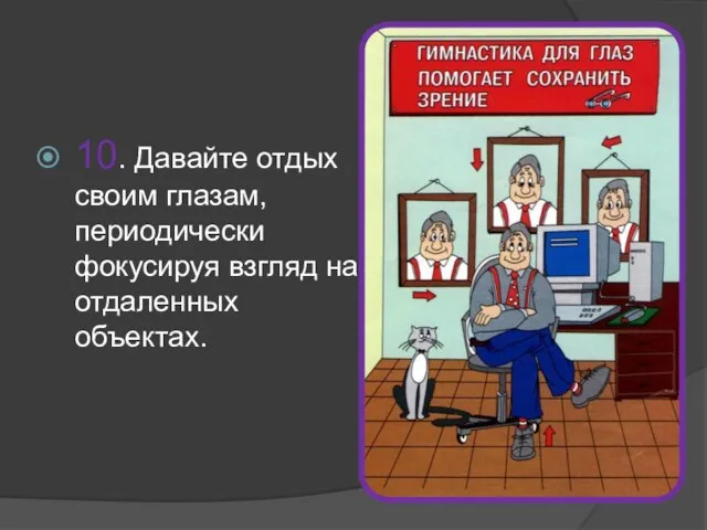 10. Давайте отдых своим глазам, периодически фокусируя взгляд на отдаленных объектах.