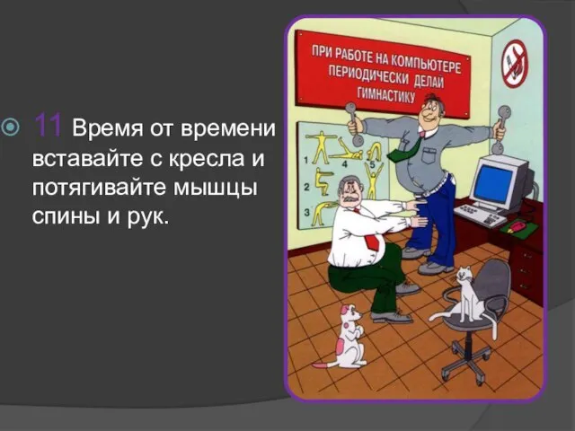 11 Время от времени вставайте с кресла и потягивайте мышцы спины и рук.