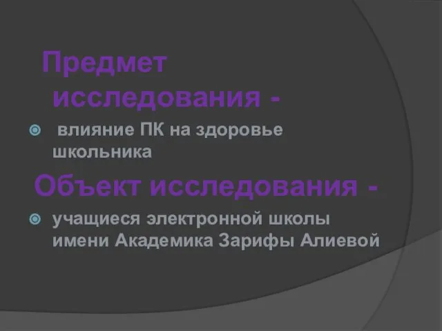 Предмет исследования - влияние ПК на здоровье школьника Объект исследования - учащиеся